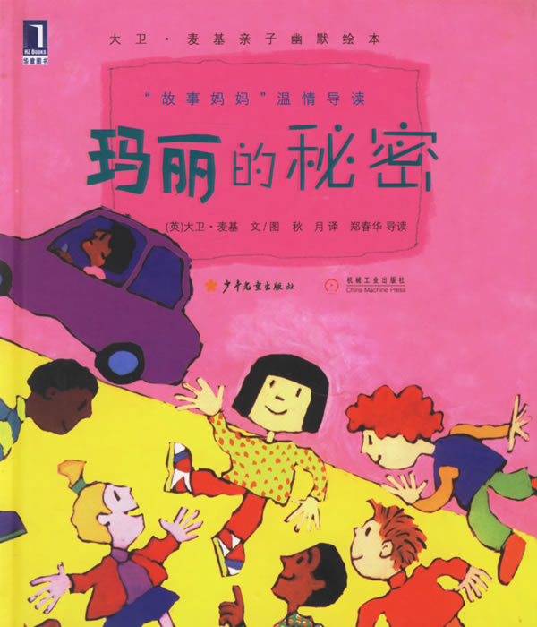 玛丽的秘密 (01),绘本,绘本故事,绘本阅读,故事书,童书,图画书,课外阅读